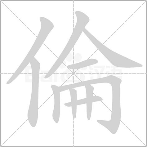 倫的韻母|【倫】(伦的繁体字)字典解释,“倫”字的標準筆順,粵語拼音,規範讀。